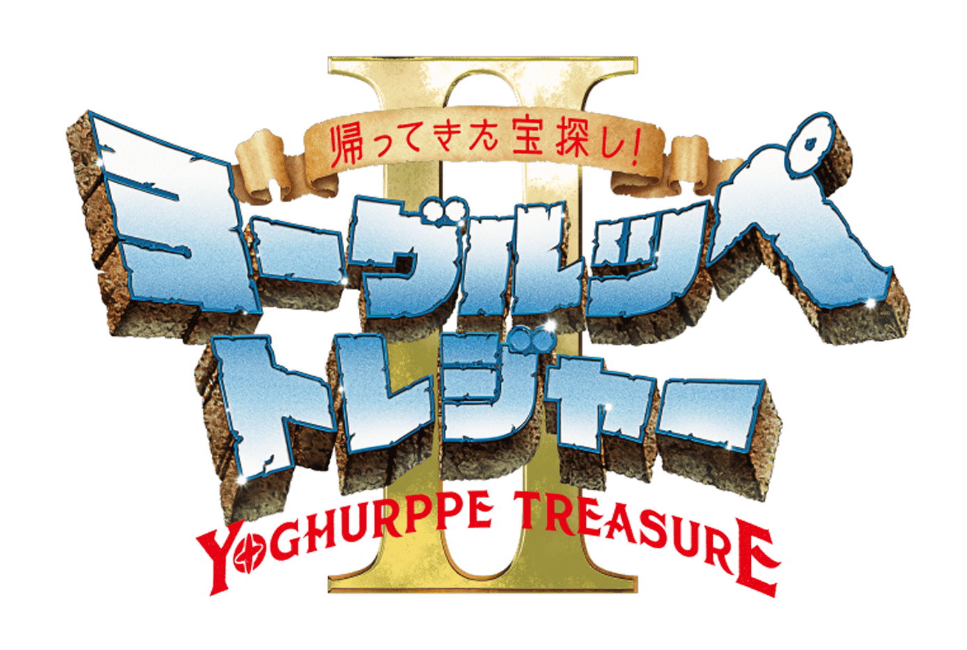 帰ってきた宝探し！ ヨーグルッペトレジャー