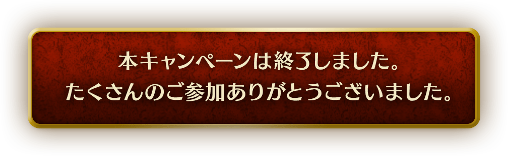 本キャンペーンは終了しました。たくさんのご参加ありがとうございました。